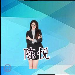 陈悦